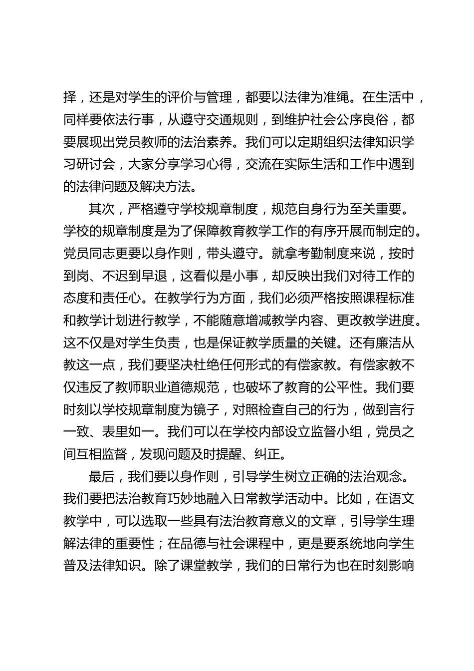 中小学书记在党员教师会上党课:严守纪律规矩,做遵纪守法的党员教师_第2页