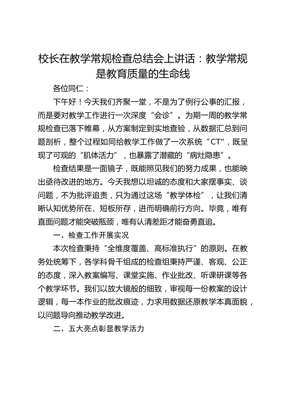 校长在教学常规检查总结会上讲话:教学常规是教育质量的生命线_第1页