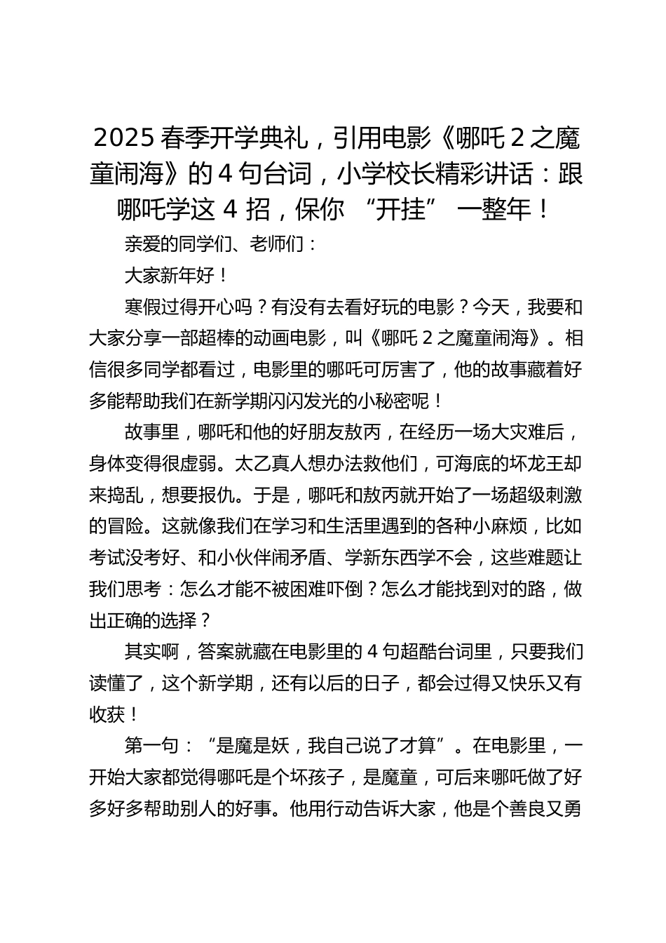 2025春季开学典礼,引用电影《哪吒2之魔童闹海》的4句台词,小学校长精彩讲话:跟哪吒学这 4 招,保你 “开挂” 一整年!_第1页