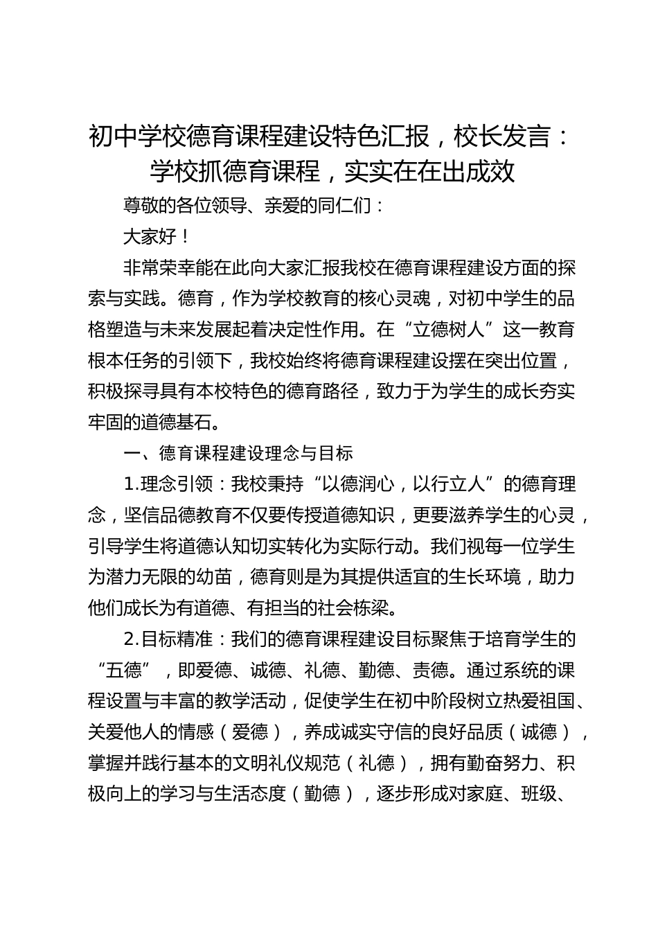 初中学校德育课程建设特色汇报,校长发言:学校抓德育课程,实实在在出成效_第1页