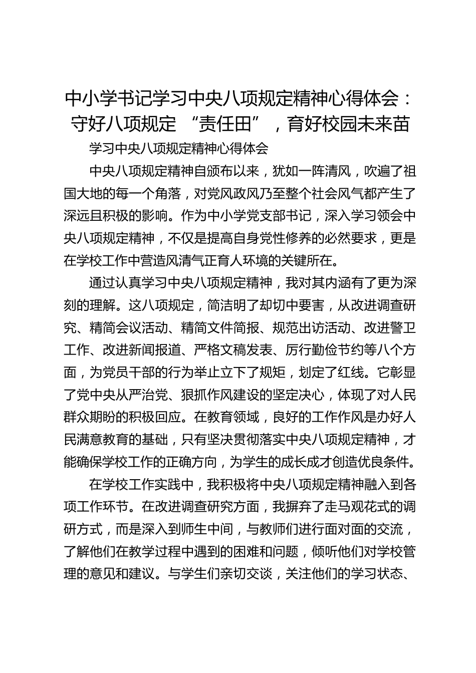 中小学书记学习中央八项规定精神心得体会:守好八项规定 “责任田”,育好校园未来苗_第1页