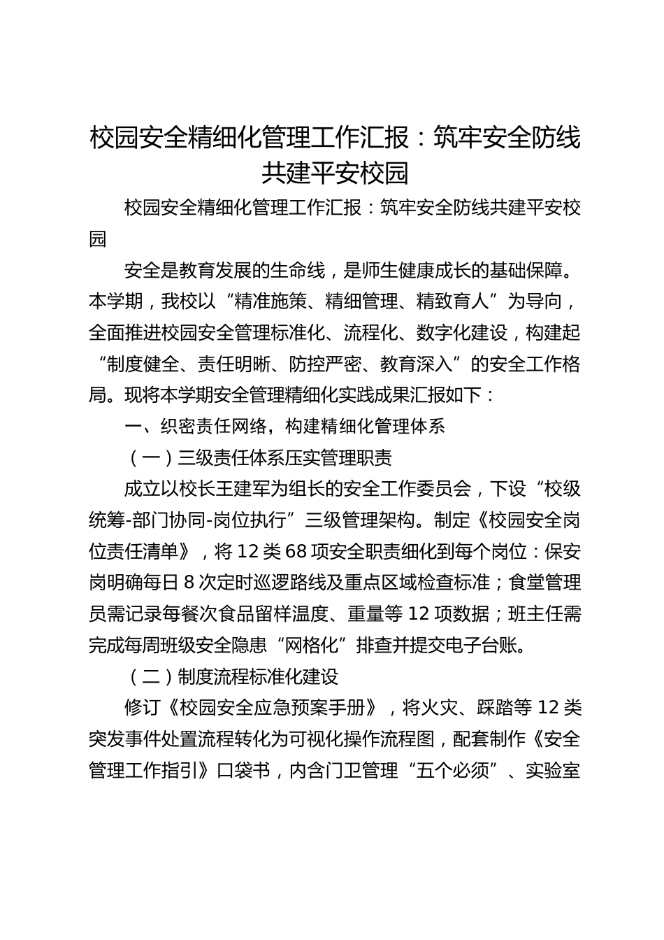 校园安全精细化管理工作汇报:筑牢安全防线 共建平安校园_第1页