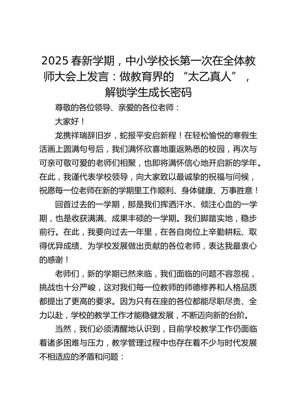 2025春新学期,中小学校长第一次在全体教师大会上发言:做教育界的 “太乙真人”,解锁学生成长密码_第1页