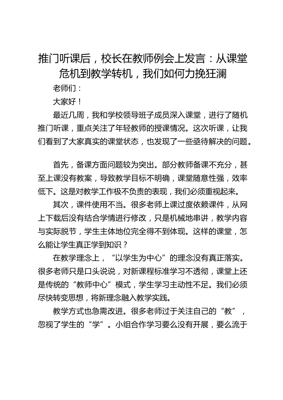 推门听课后,校长在教师例会上发言:从课堂危机到教学转机,我们如何力挽狂澜_第1页