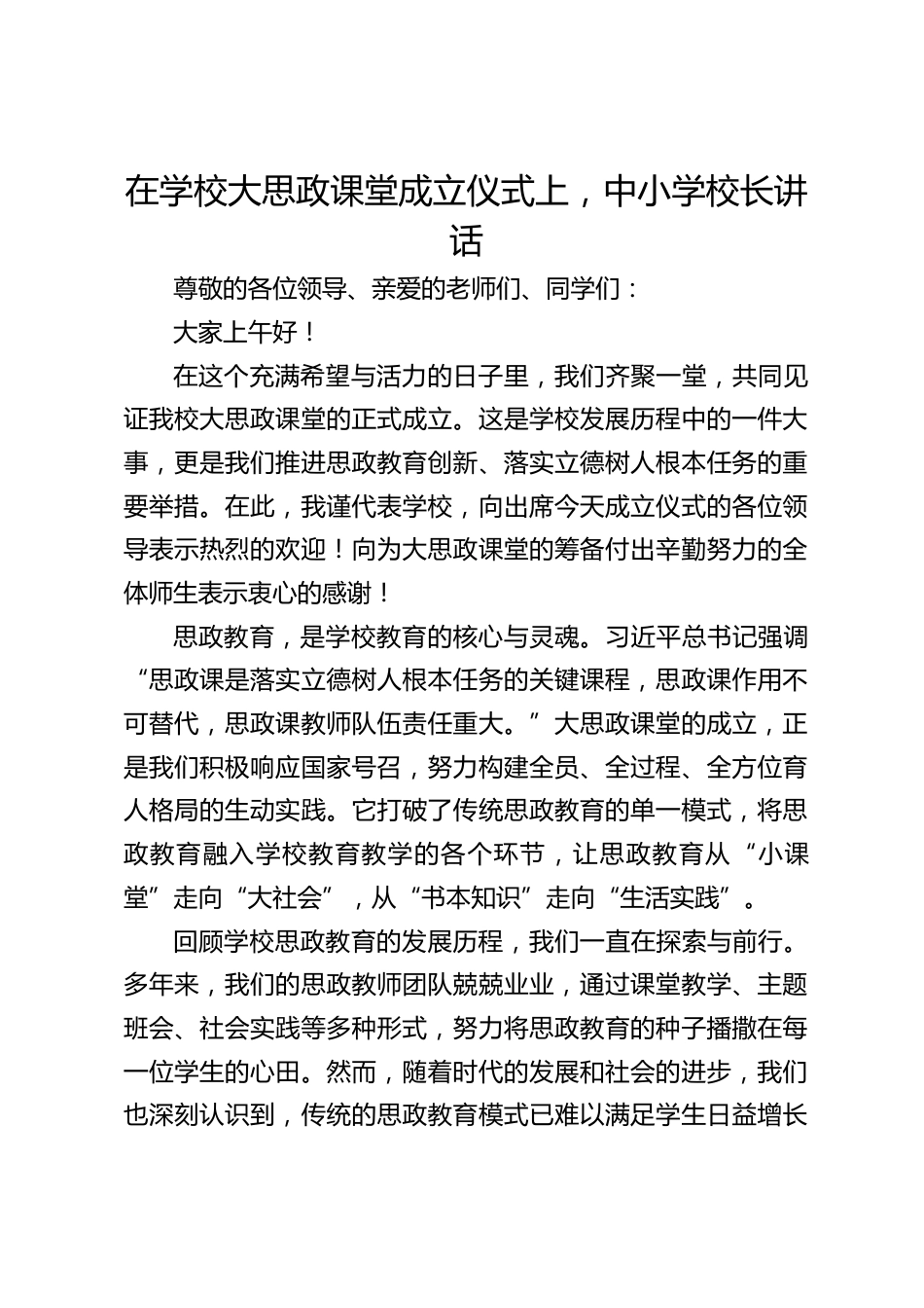在学校大思政课堂成立仪式上,中小学校长讲话_第1页