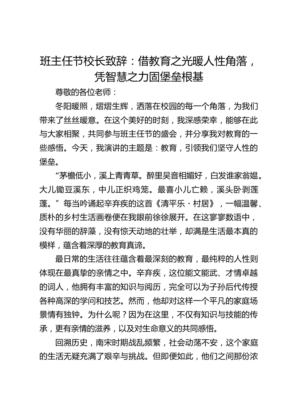 班主任节校长致辞:借教育之光暖人性角落,凭智慧之力固堡垒根基_第1页
