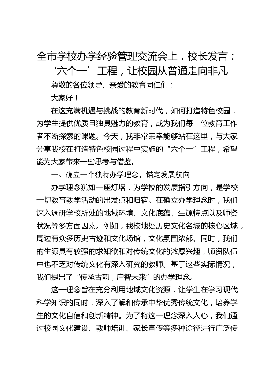 全市学校办学经验管理交流会上,校长发言:‘六个一’工程,让校园从普通走向非凡_第1页