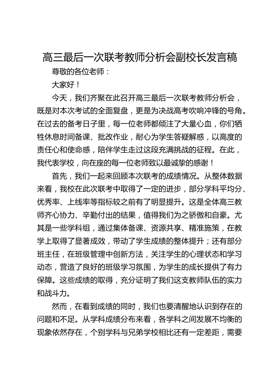 高三最后一次联考教师分析会副校长发言稿_第1页