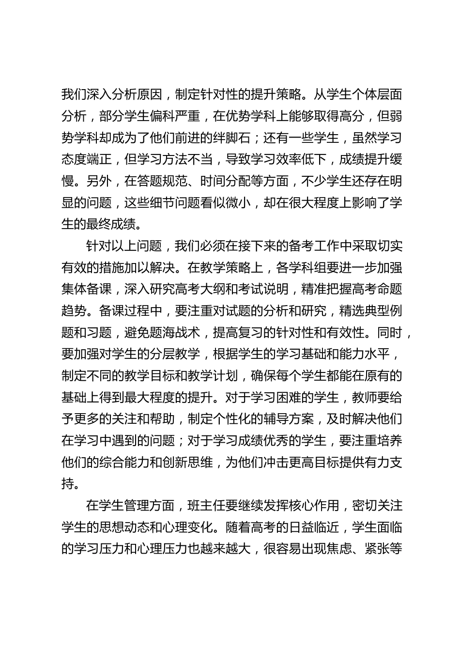 高三最后一次联考教师分析会副校长发言稿_第2页