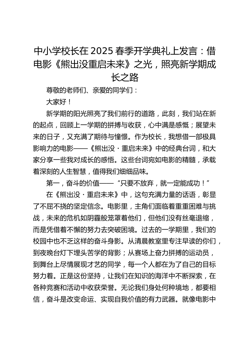 中小学校长在2025春季开学典礼上发言:借电影《熊出没重启未来》之光,照亮新学期成长之路_第1页
