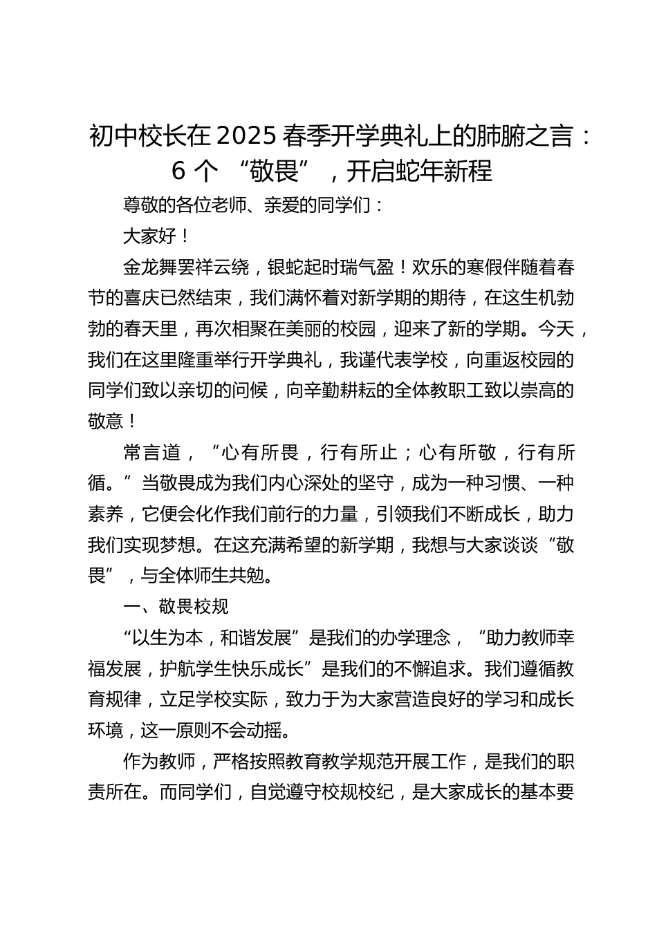 初中校长在2025春季开学典礼上的肺腑之言:6 个 “敬畏”,开启蛇年新程_第1页