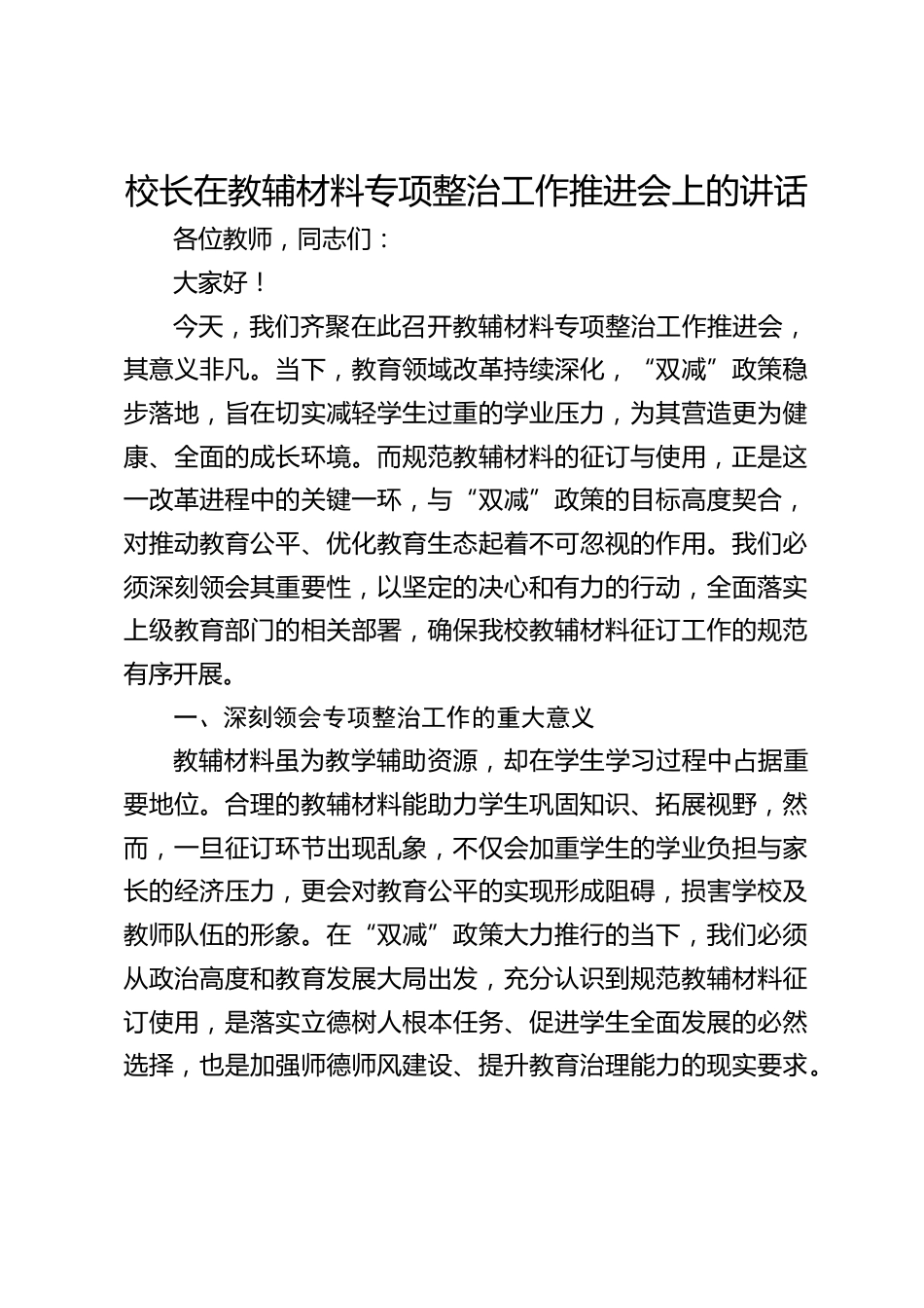 校长在教辅材料专项整治工作推进会上的讲话_第1页