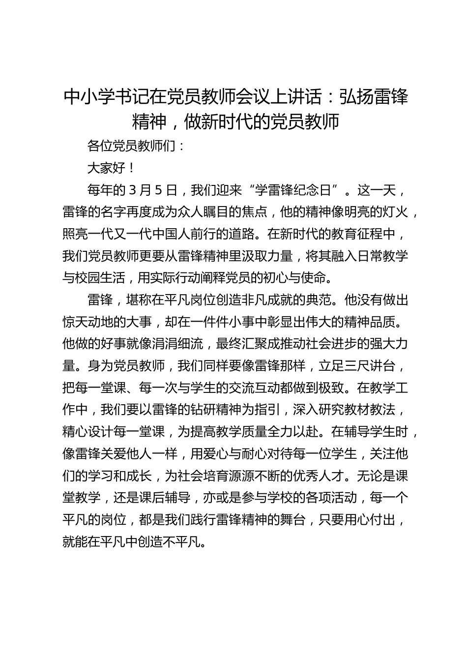 中小学书记在党员教师会议上讲话:弘扬雷锋精神,做新时代的党员教师_第1页