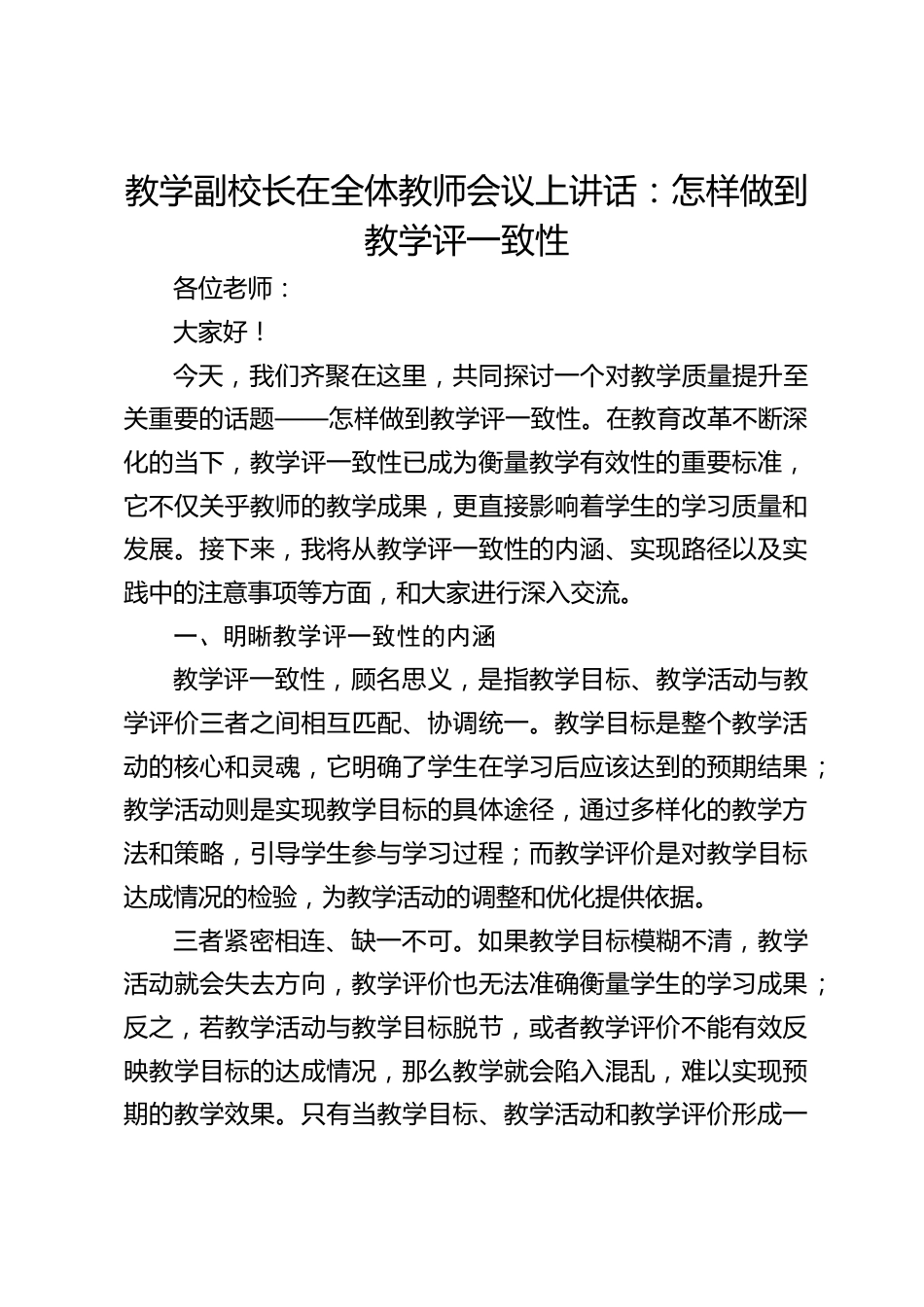 教学副校长在全体教师会议上讲话:怎样做到教学评一致性_第1页