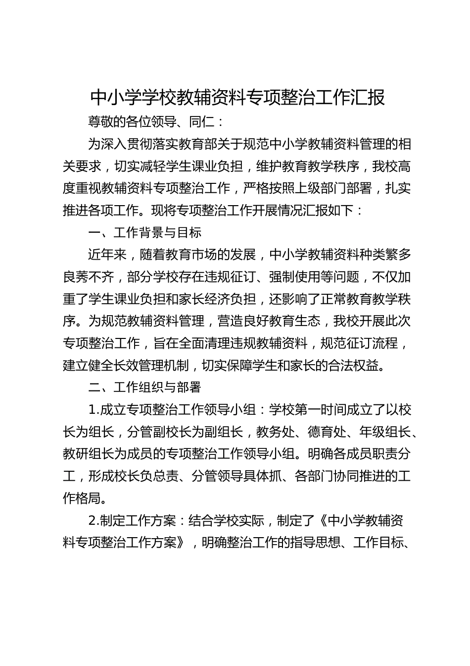中小学学校教辅资料专项整治工作汇报_第1页