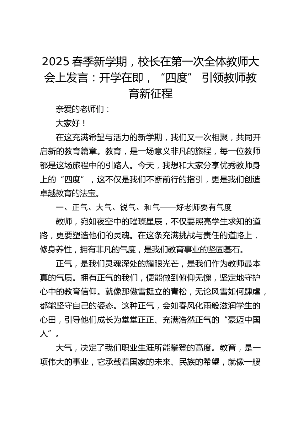 2025春季新学期,校长在第一次全体教师大会上发言:开学在即,“四度” 引领教师教育新征程_第1页