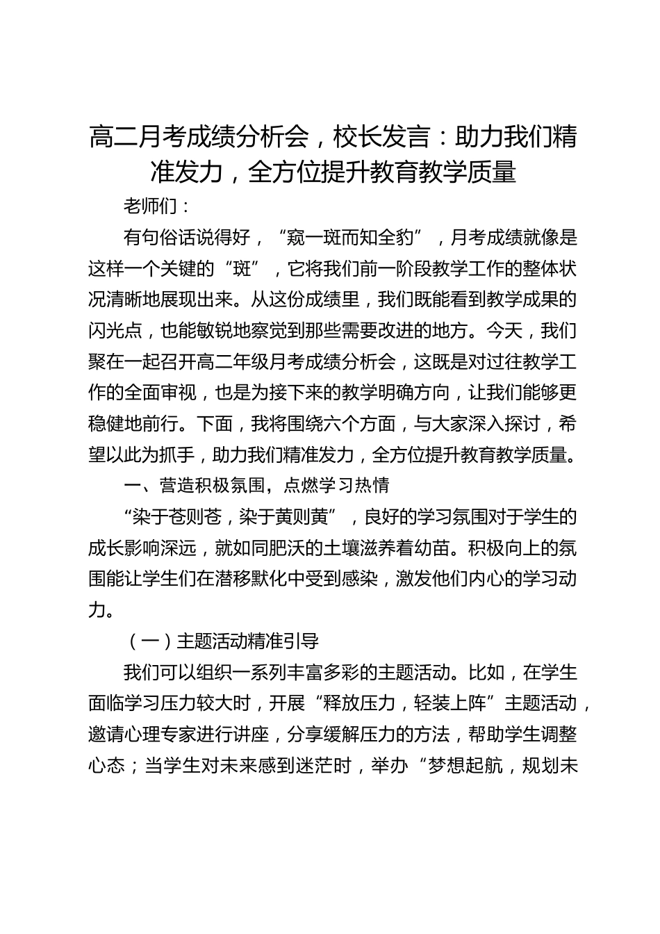 高二月考成绩分析会,校长发言:助力我们精准发力,全方位提升教育教学质量_第1页