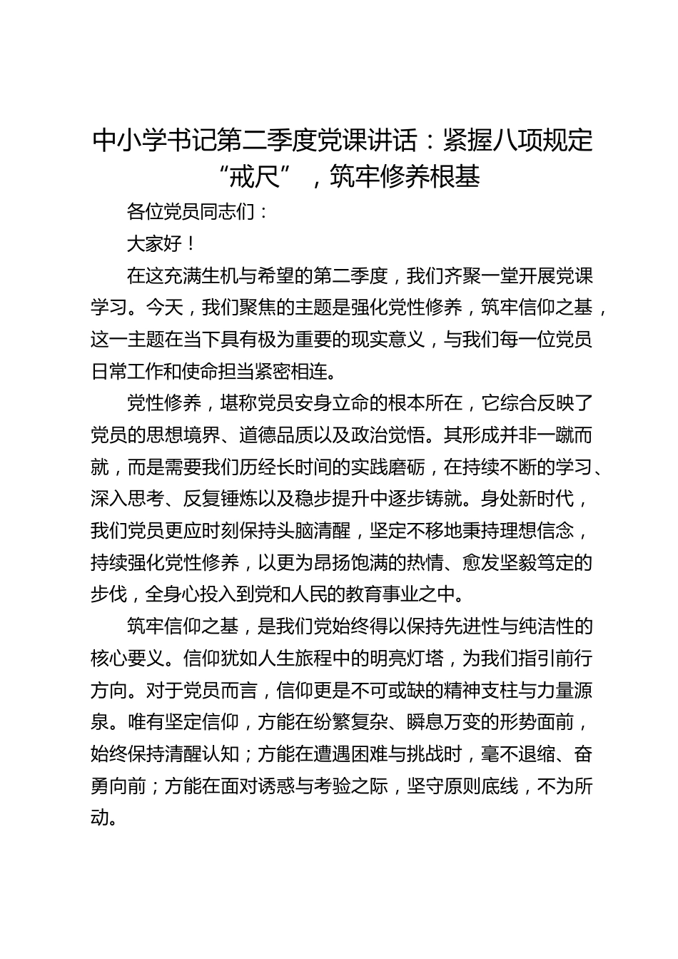 中小学书记第二季度党课讲话:紧握八项规定 “戒尺”,筑牢修养根基_第1页