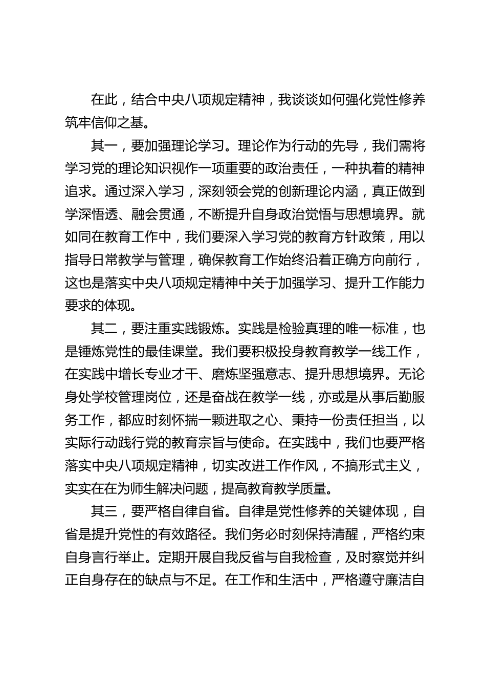 中小学书记第二季度党课讲话:紧握八项规定 “戒尺”,筑牢修养根基_第2页