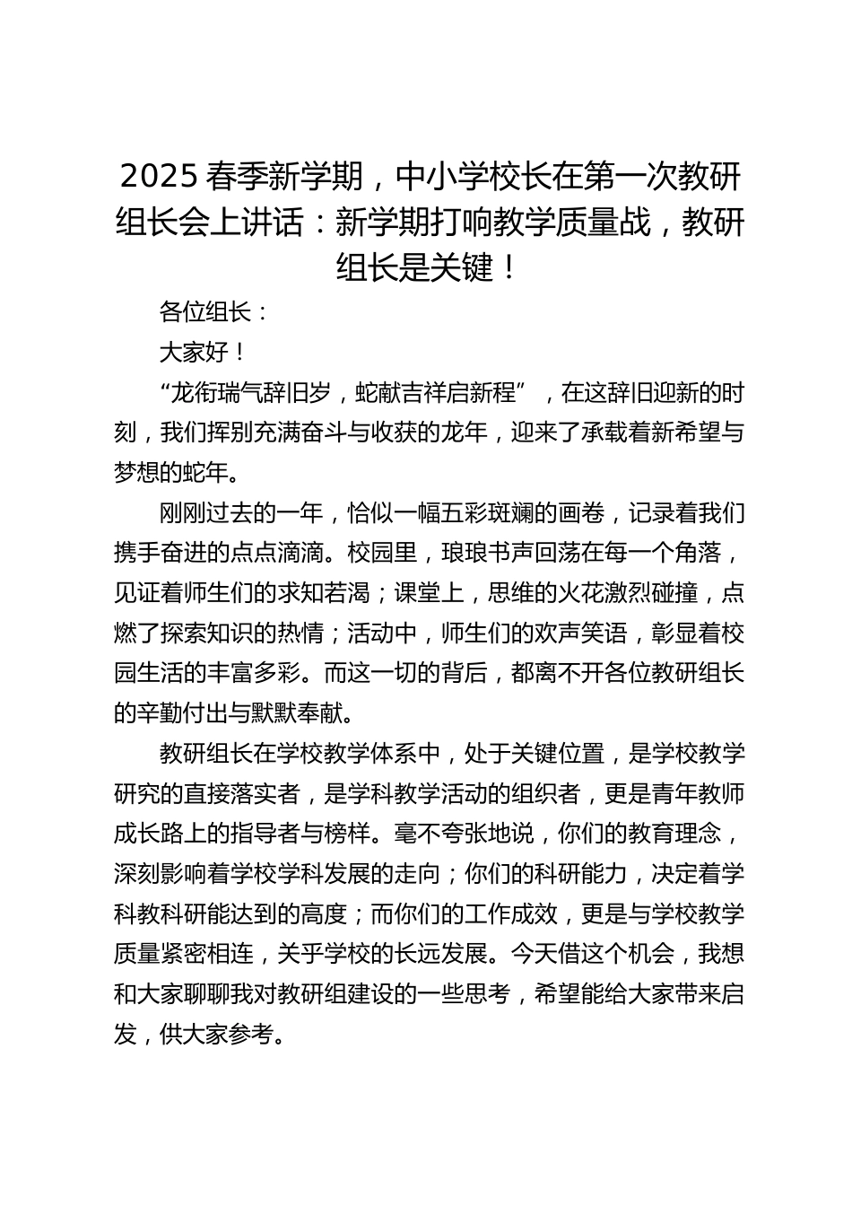 2025春季新学期,中小学校长在第一次教研组长会上讲话:新学期打响教学质量战,教研组长是关键!_第1页