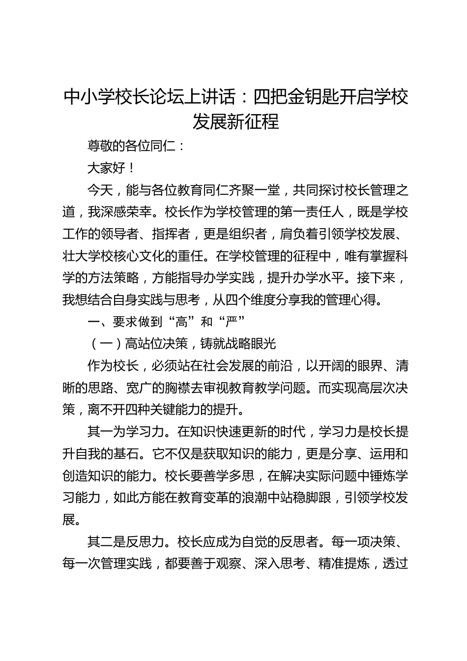 中小学校长论坛上讲话:四把金钥匙开启学校发展新征程_第1页