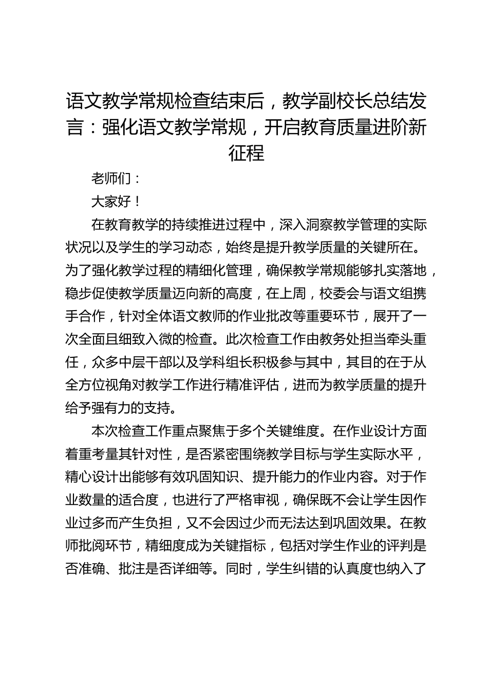 语文教学常规检查结束后,教学副校长总结发言:强化语文教学常规,开启教育质量进阶新征程_第1页