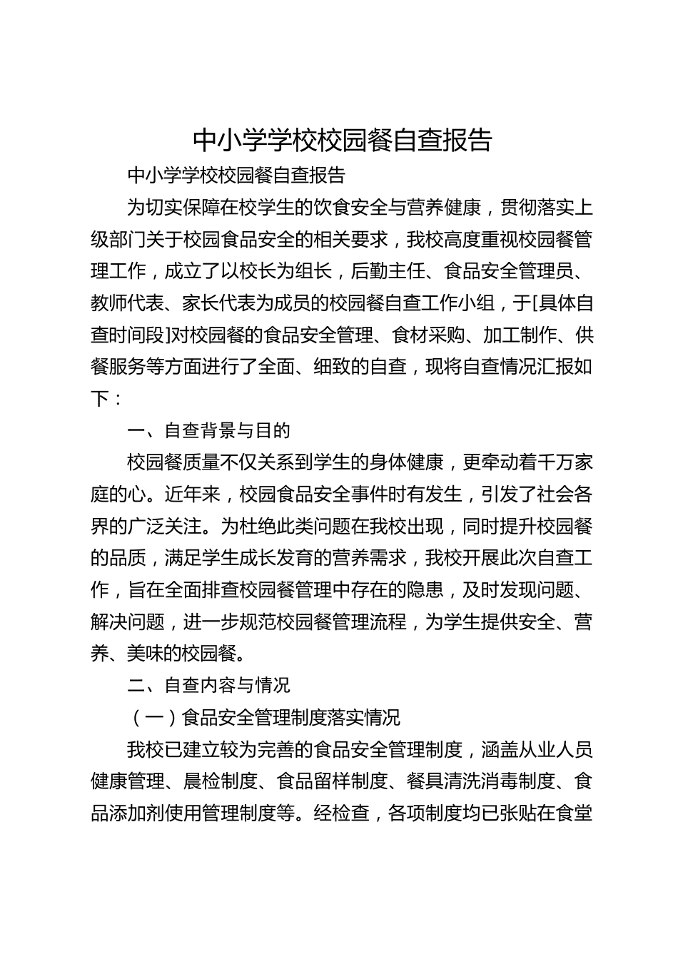 中小学学校校园餐自查报告_第1页