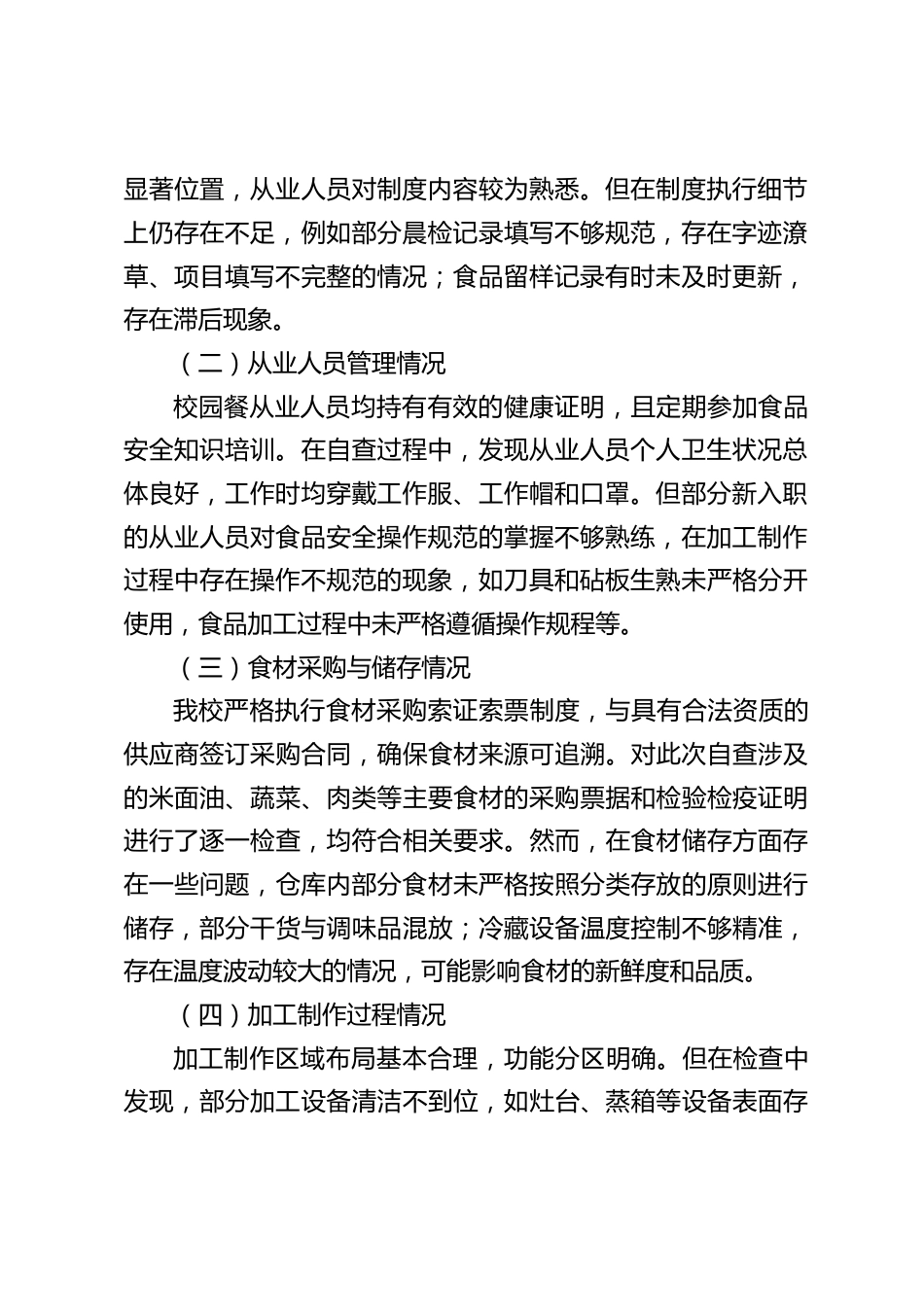 中小学学校校园餐自查报告_第2页