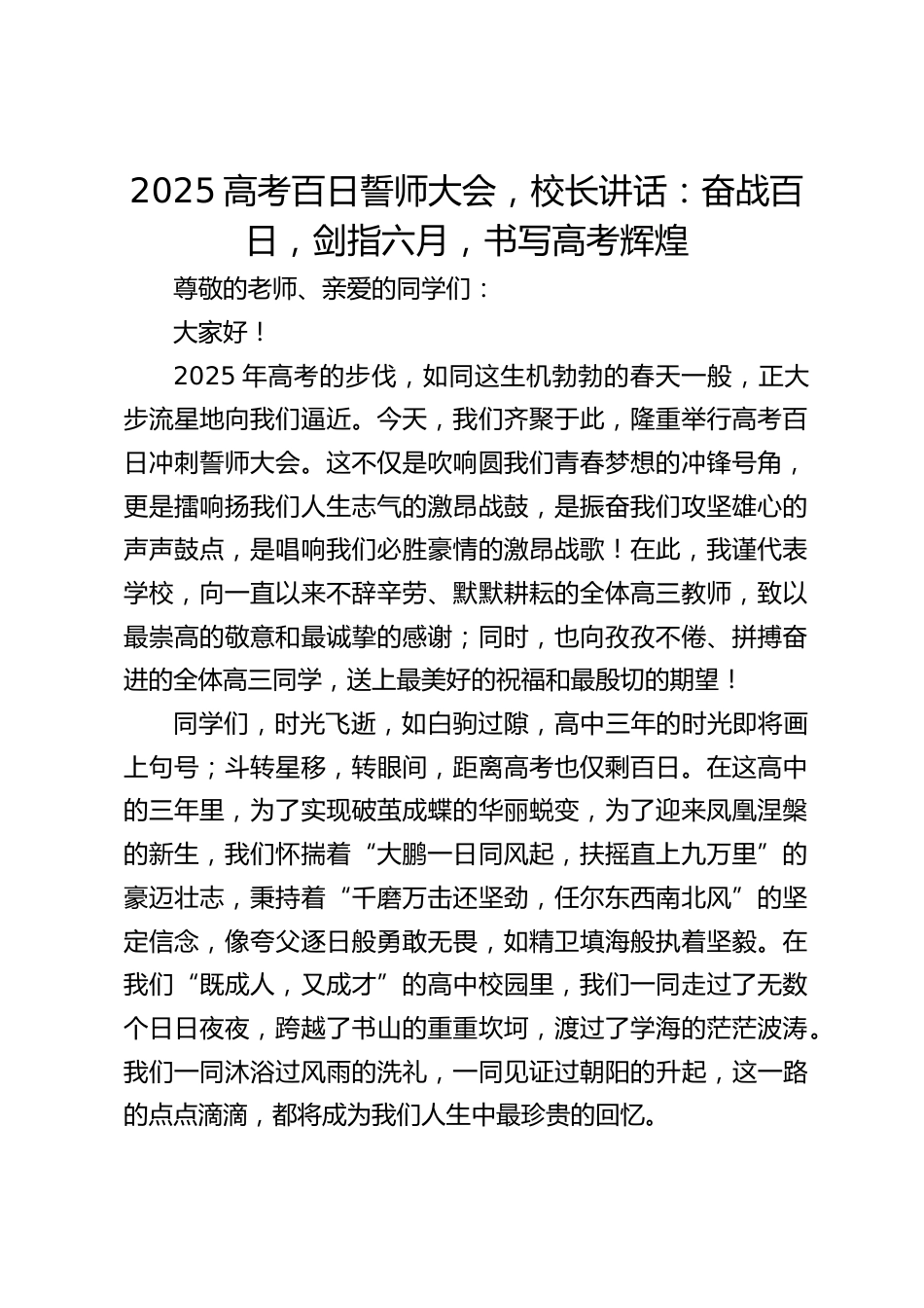2025高考百日誓师大会,校长讲话:奋战百日,剑指六月,书写高考辉煌_第1页