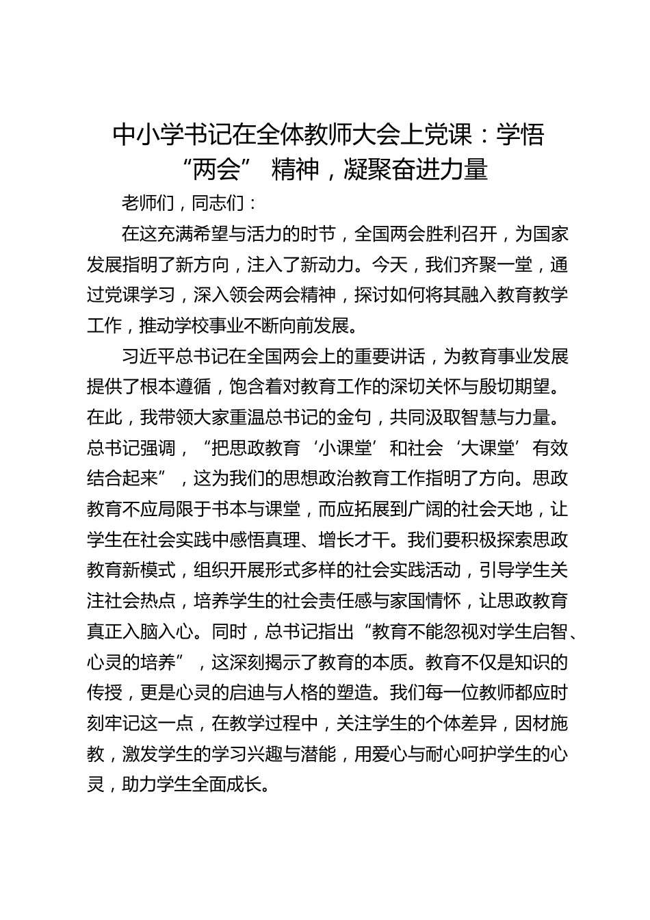 中小学书记在全体教师大会上党课:学悟 “两会” 精神,凝聚奋进力量_第1页