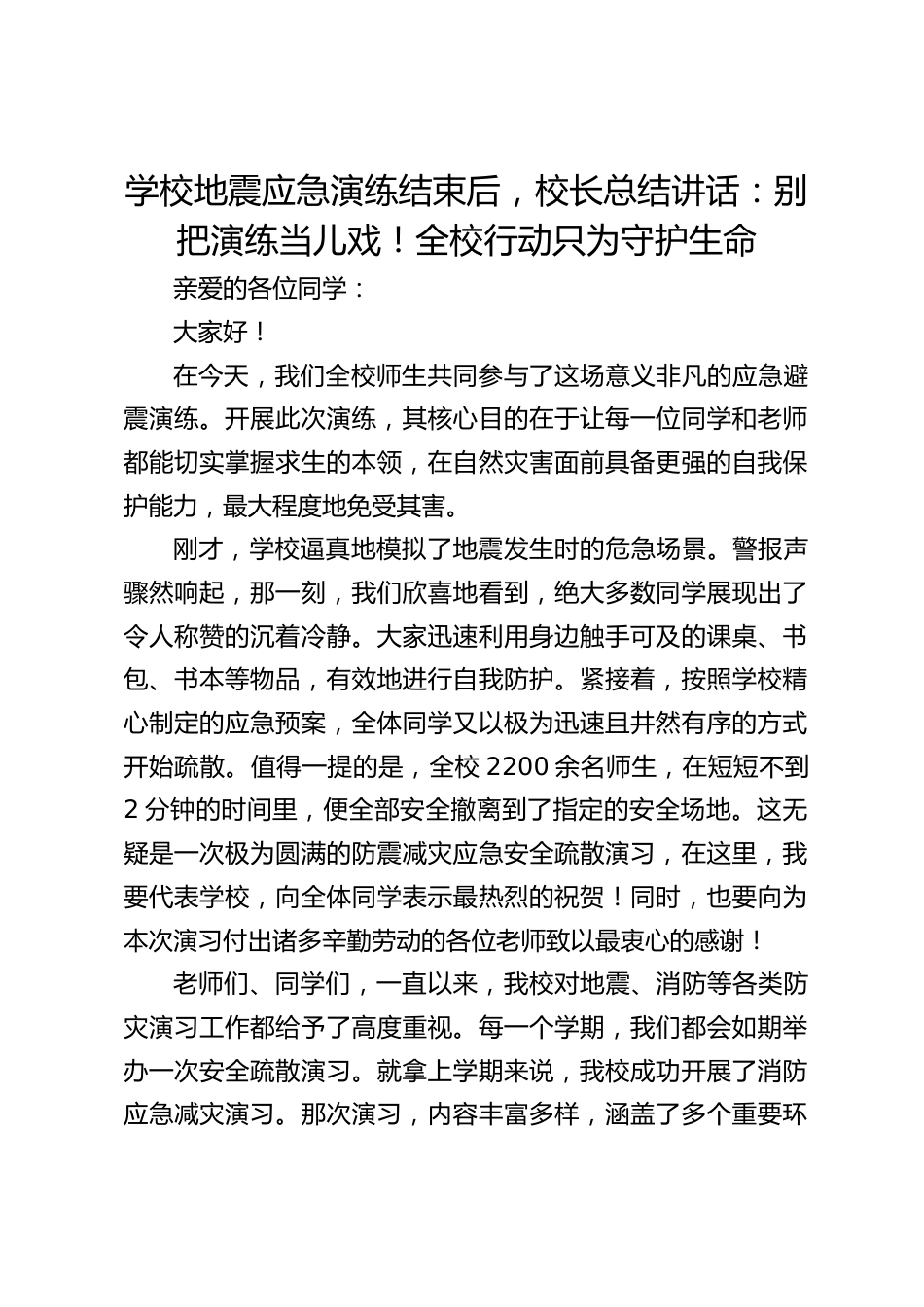 学校地震应急演练结束后,校长总结讲话:别把演练当儿戏!全校行动只为守护生命_第1页