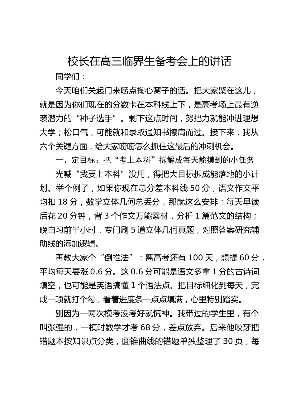 校长在高三临界生备考会上的讲话_第1页