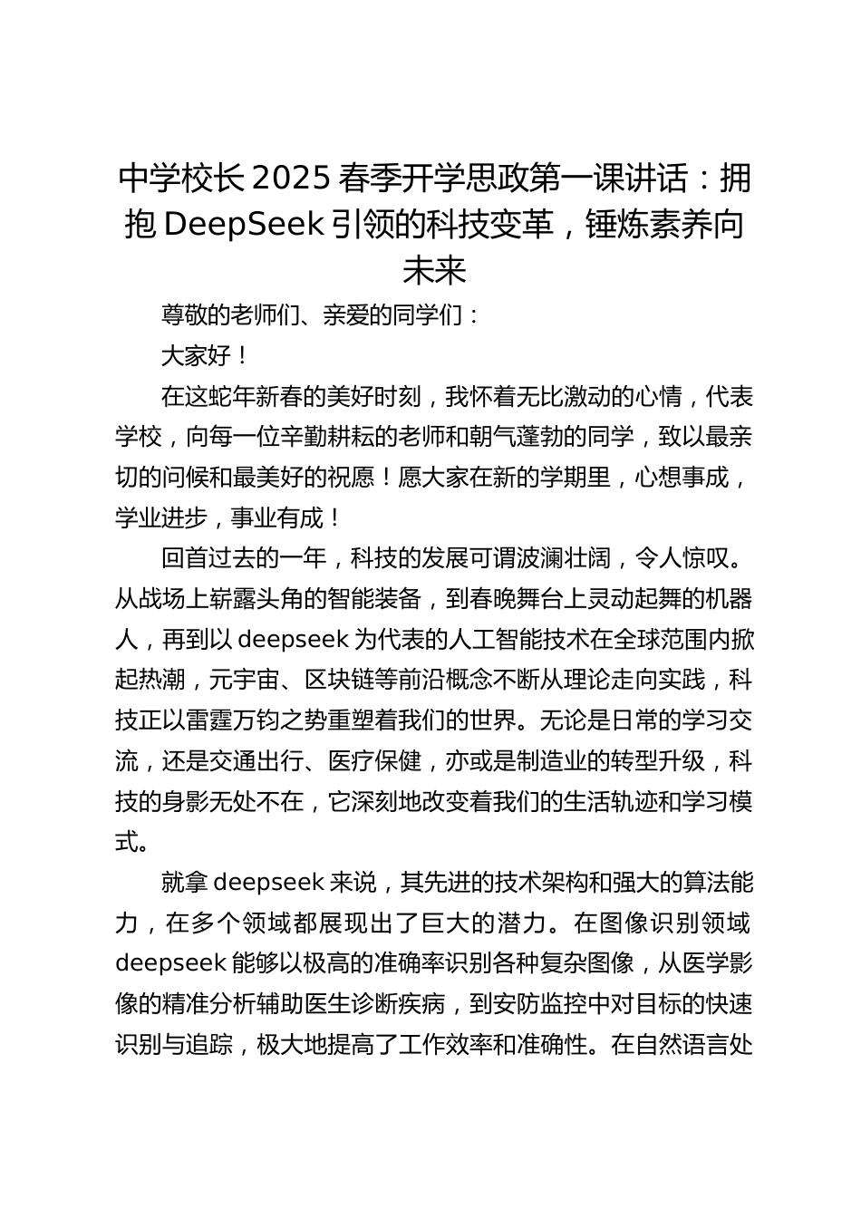 中学校长2025春季开学思政第一课讲话:拥抱DeepSeek引领的科技变革,锤炼素养向未来_第1页
