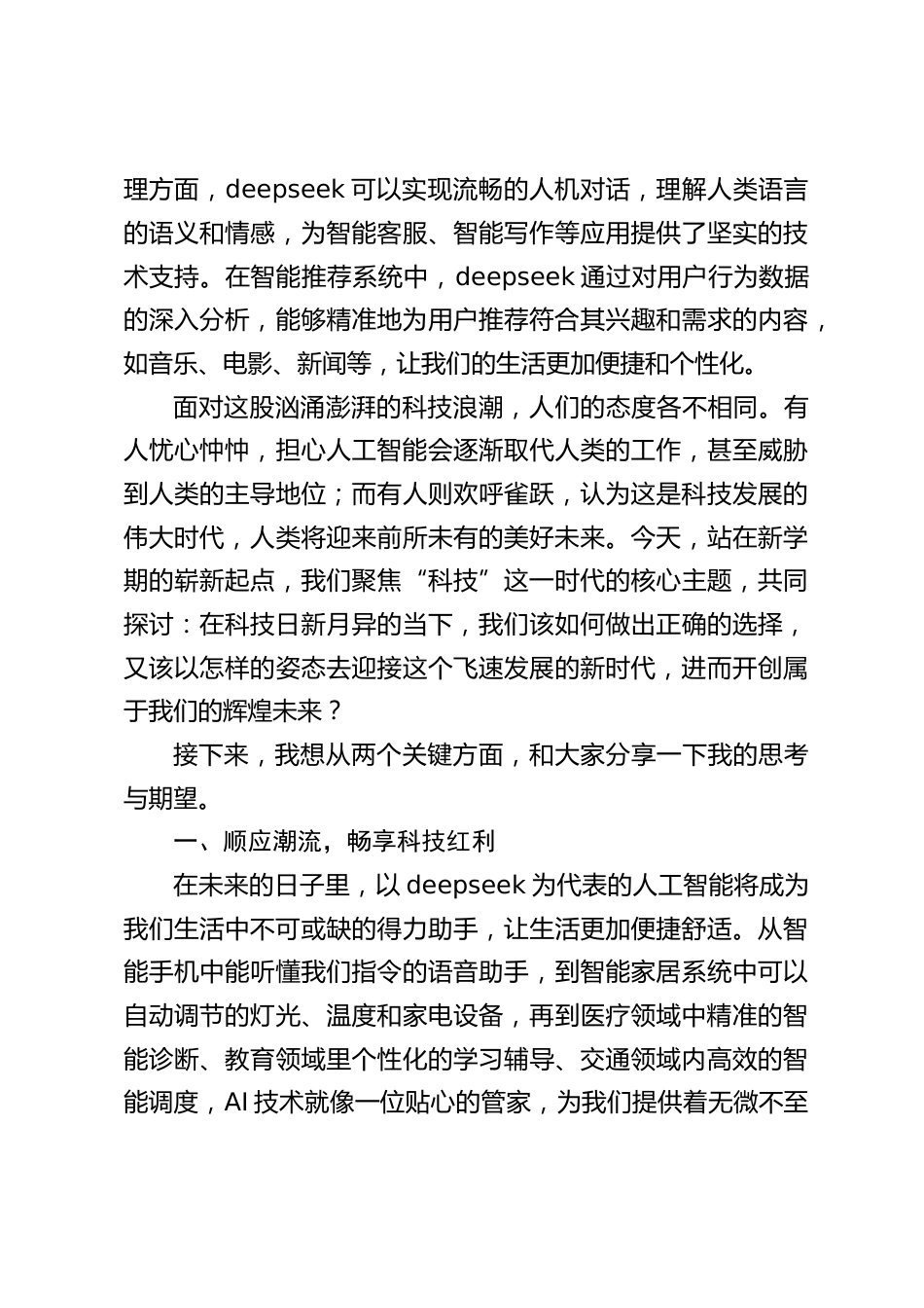 中学校长2025春季开学思政第一课讲话:拥抱DeepSeek引领的科技变革,锤炼素养向未来_第2页