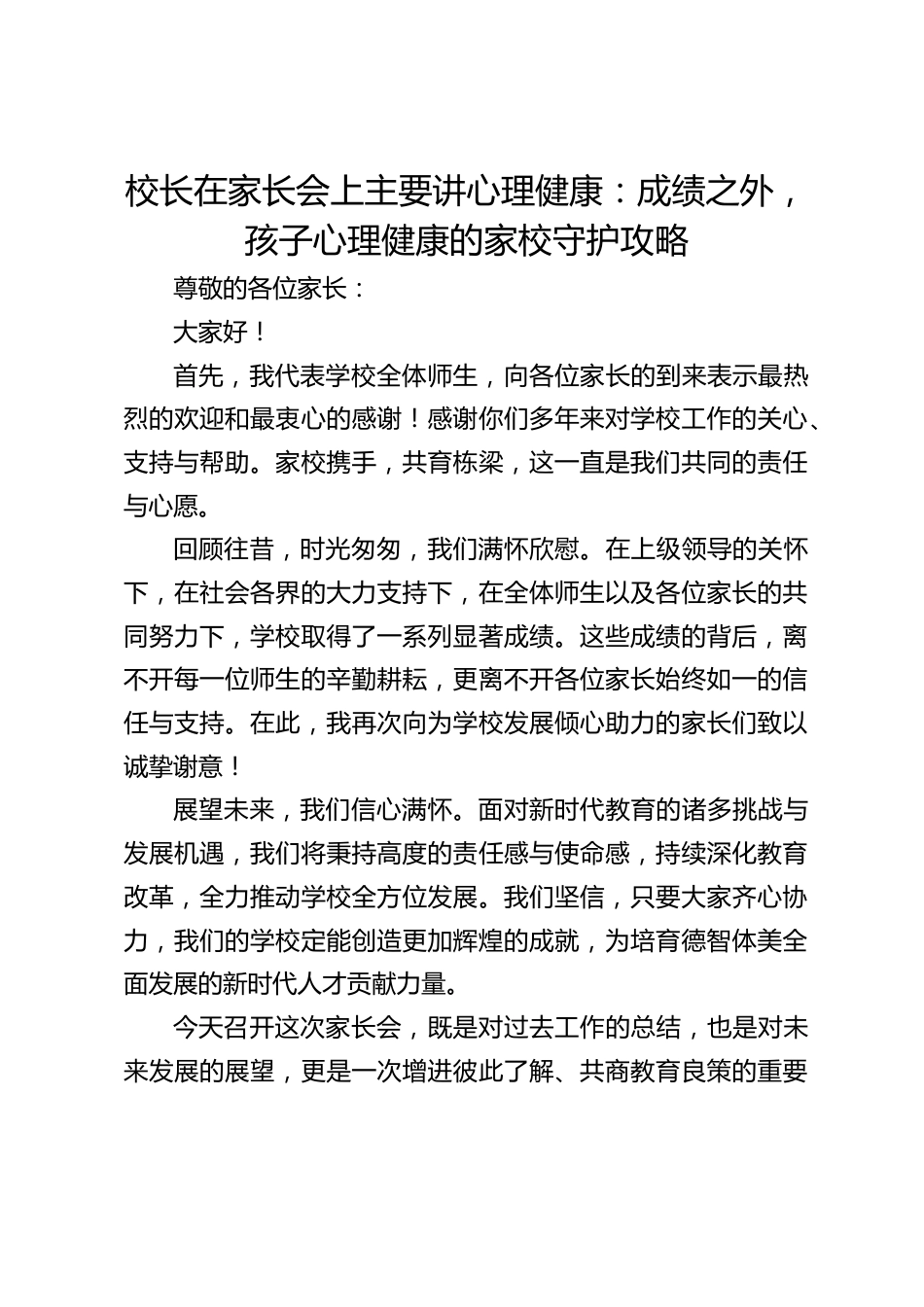 校长在家长会上主要讲心理健康:成绩之外,孩子心理健康的家校守护攻略_第1页