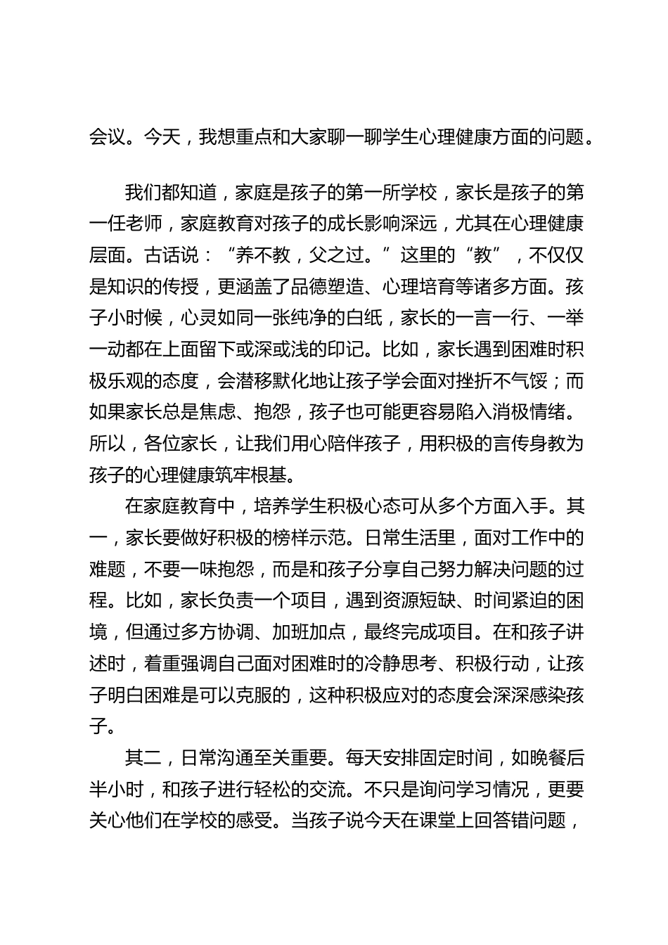 校长在家长会上主要讲心理健康:成绩之外,孩子心理健康的家校守护攻略_第2页