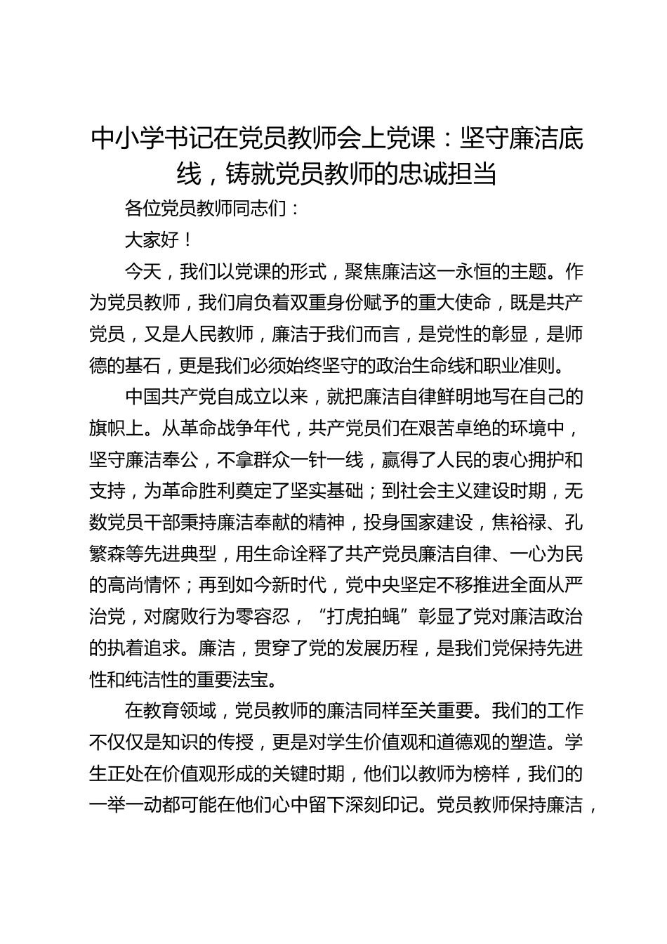 中小学书记在党员教师会上党课:坚守廉洁底线,铸就党员教师的忠诚担当_第1页