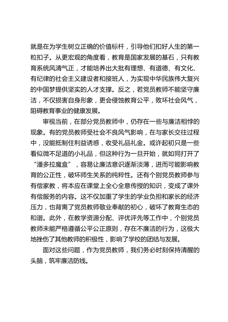 中小学书记在党员教师会上党课:坚守廉洁底线,铸就党员教师的忠诚担当_第2页