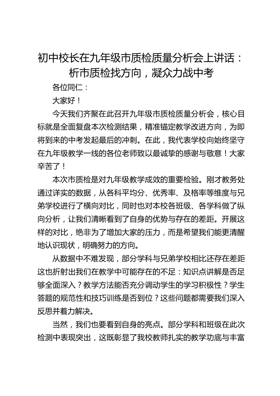 初中校长在九年级市质检质量分析会上讲话:析市质检找方向,凝众力战中考_第1页