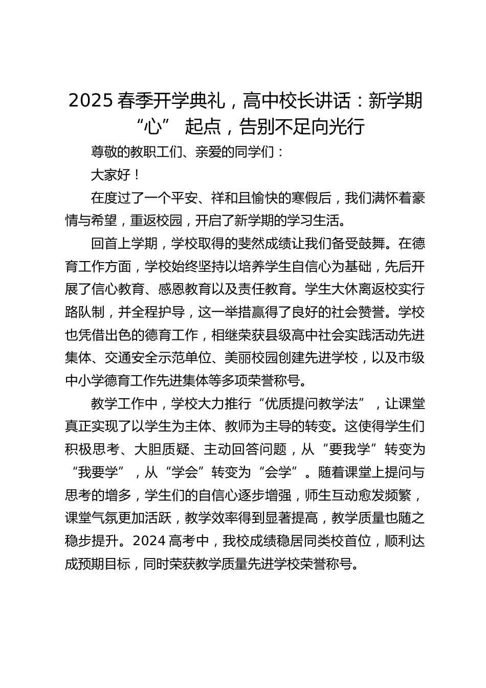 2025春季开学典礼,高中校长讲话:新学期 “心” 起点,告别不足向光行_第1页