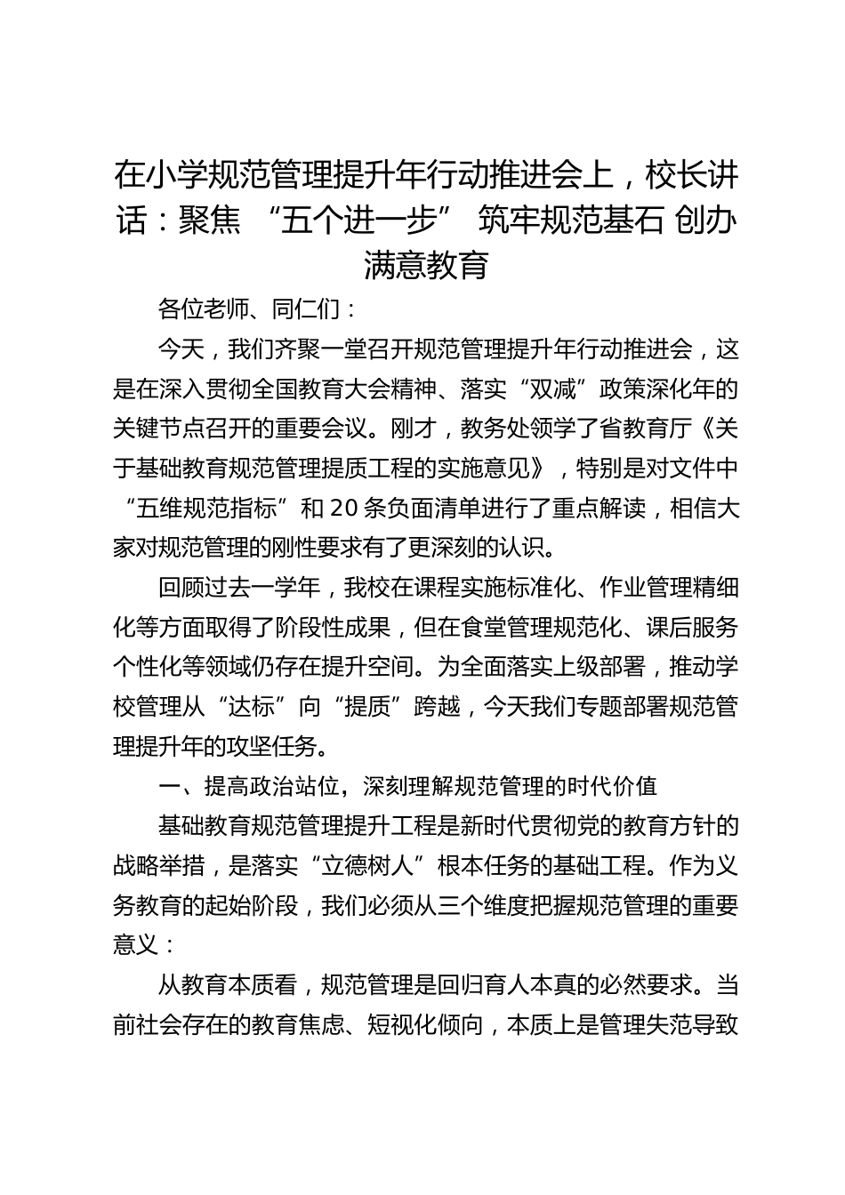 在小学规范管理提升年行动推进会上,校长讲话:聚焦 “五个进一步” 筑牢规范基石 创办满意教育_第1页