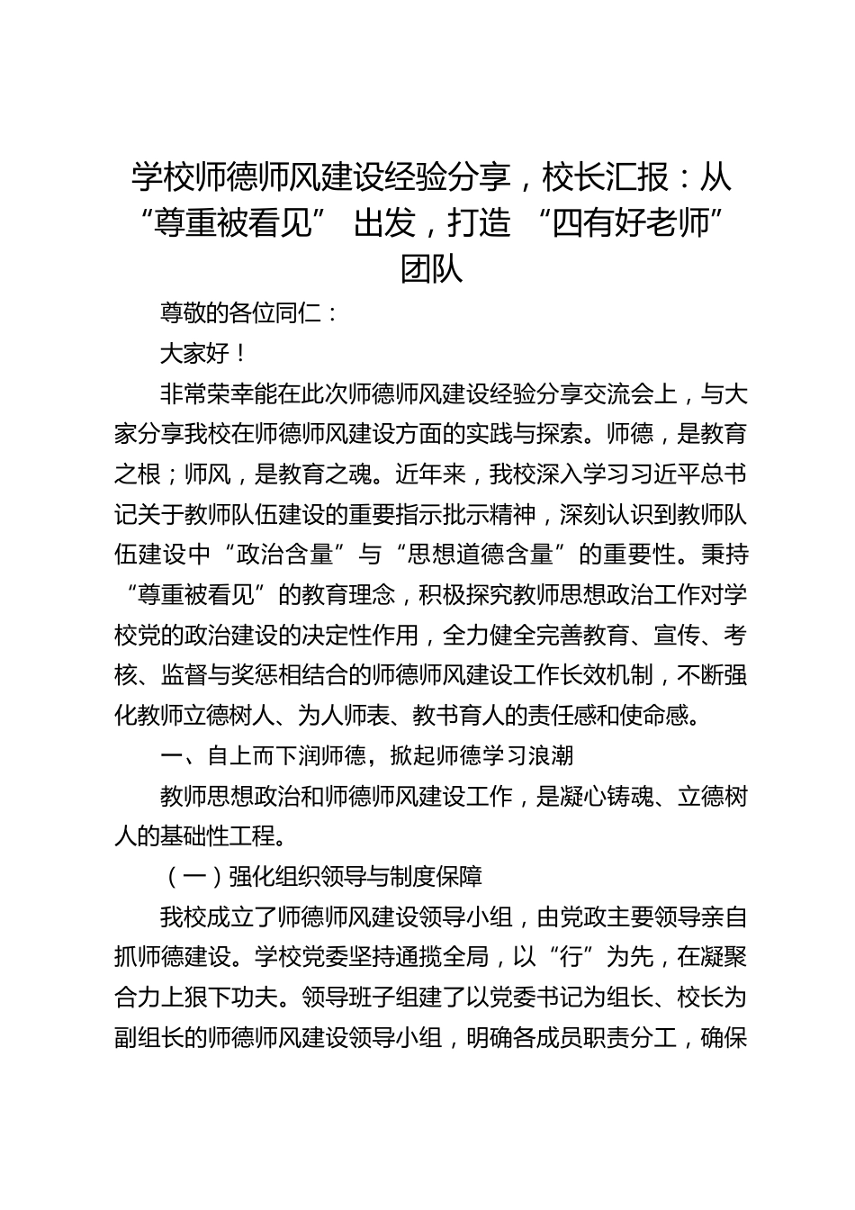学校师德师风建设经验分享,校长汇报:从 “尊重被看见” 出发,打造 “四有好老师” 团队_第1页