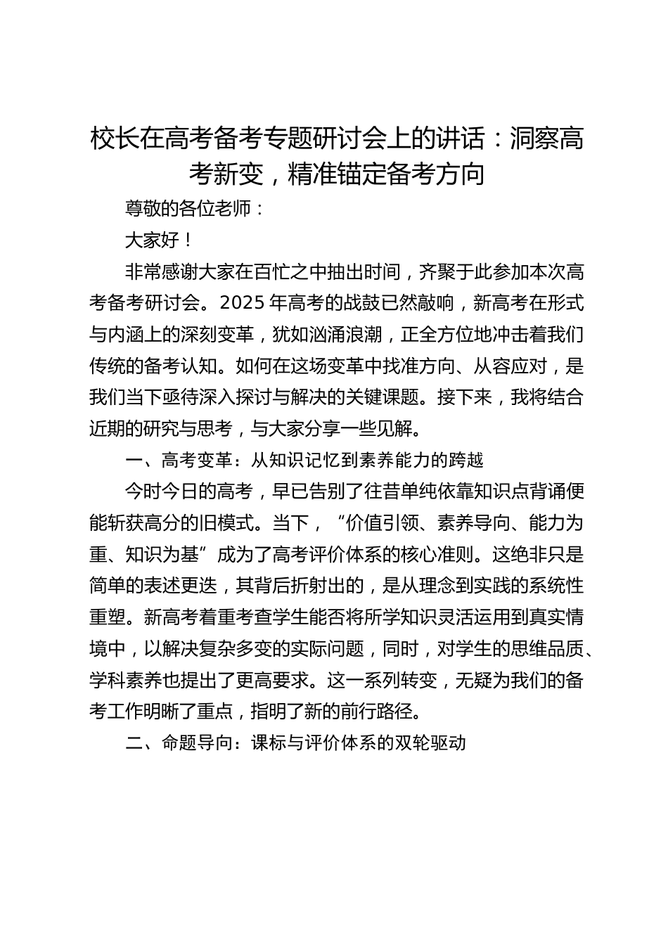校长在高考备考专题研讨会上的讲话:洞察高考新变,精准锚定备考方向_第1页