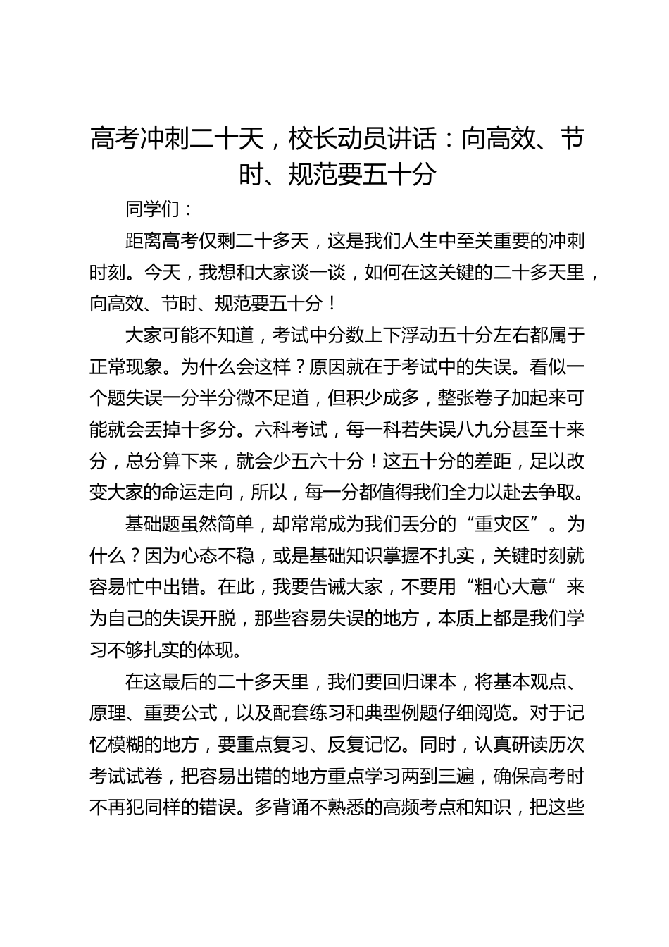 高考冲刺二十天,校长动员讲话:向高效、节时、规范要五十分_第1页
