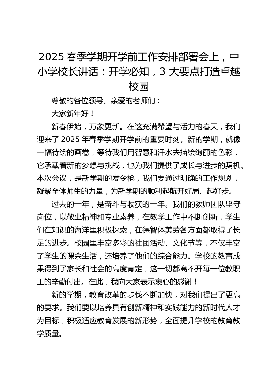 2025春季学期开学前工作安排部署会上,中小学校长讲话:开学必知,3 大要点打造卓越校园_第1页