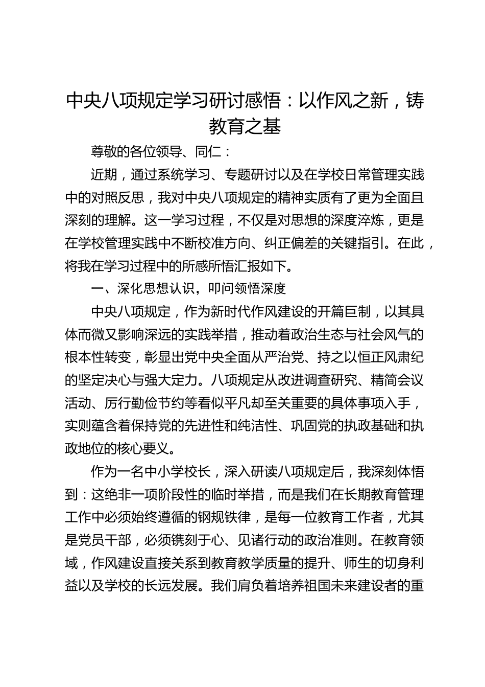 中央八项规定学习研讨感悟:以作风之新,铸教育之基_第1页