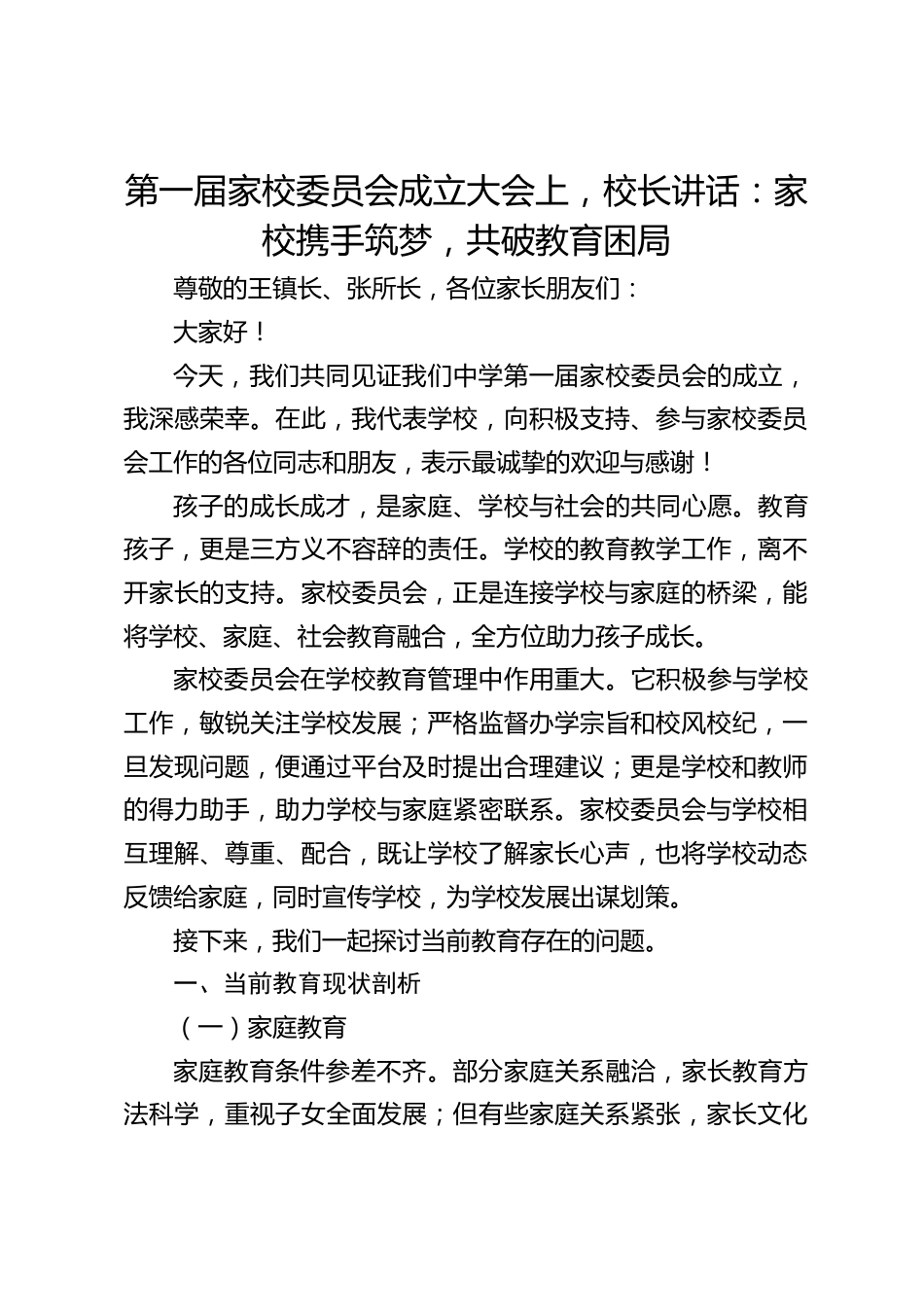 第一届家校委员会成立大会上,校长讲话:家校携手筑梦,共破教育困局_第1页