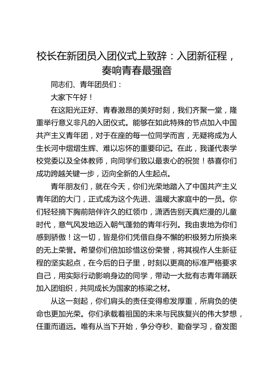 校长在新团员入团仪式上致辞:入团新征程,奏响青春最强音_第1页