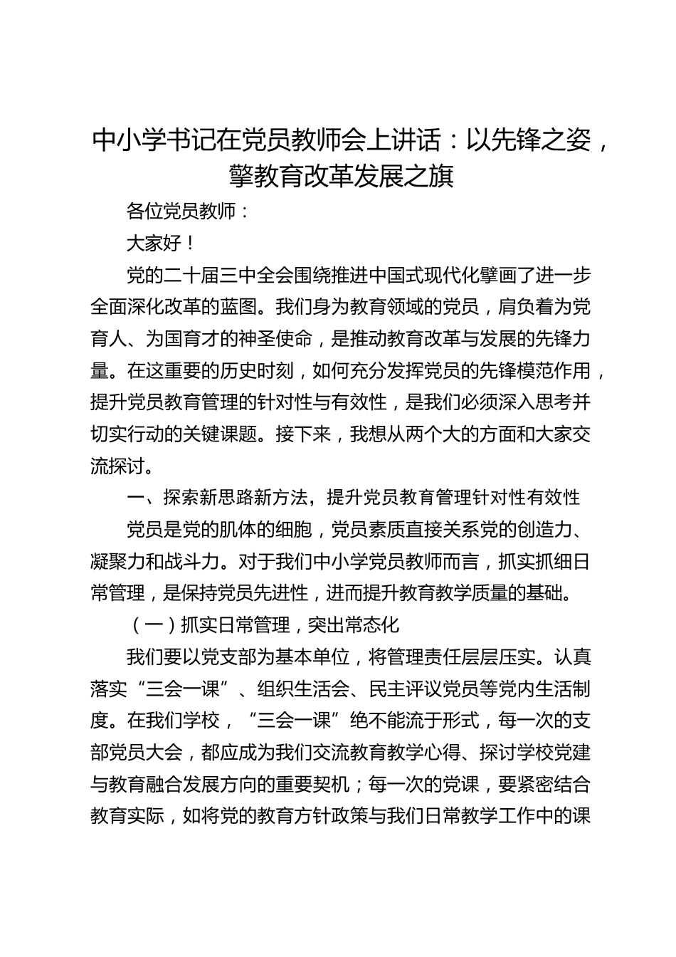 中小学书记在党员教师会上讲话:以先锋之姿,擎教育改革发展之旗_第1页