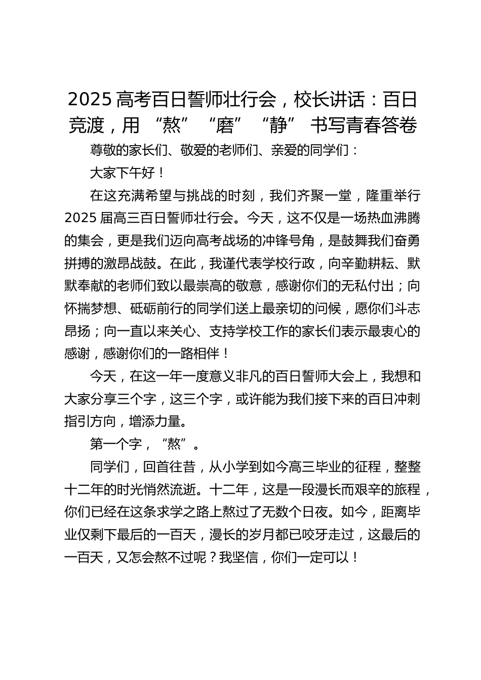 2025高考百日誓师壮行会,校长讲话:百日竞渡,用 “熬”“磨”“静” 书写青春答卷_第1页